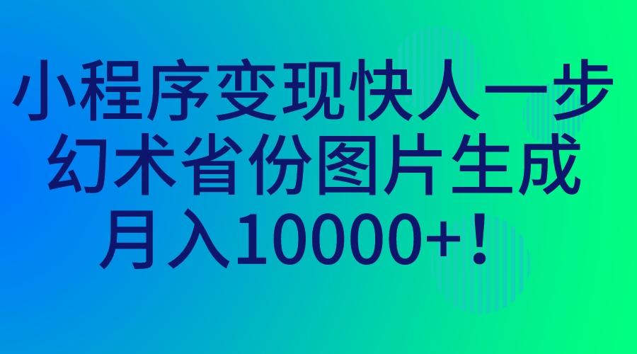 月入1000+的小程序變現快人一步 幻術省份圖片生成