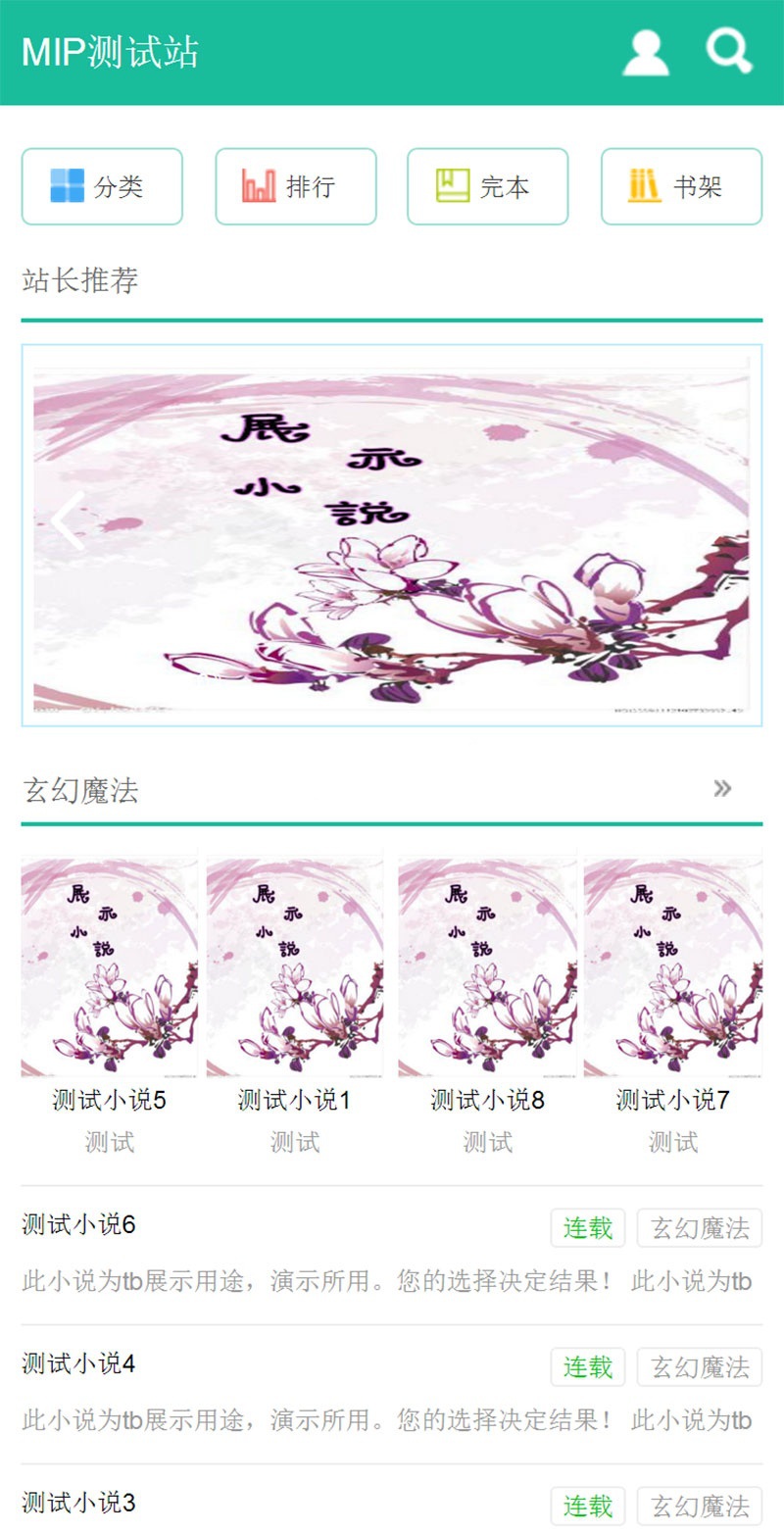 第三套傑奇WAP小說模板使用百度MIP