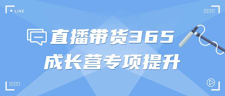 直播帶貨365成長營專項提升商業課程