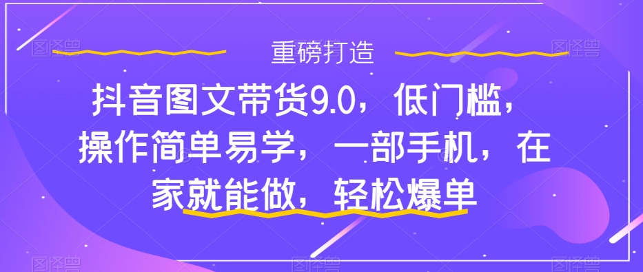 新手怎麼做抖音圖文帶貨？快速上手單天佣金500+