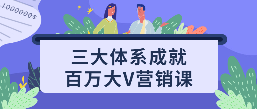 大V營銷課程：三大體系成就百萬大V營銷課