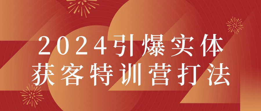 2024引爆實體獲客特訓營打法