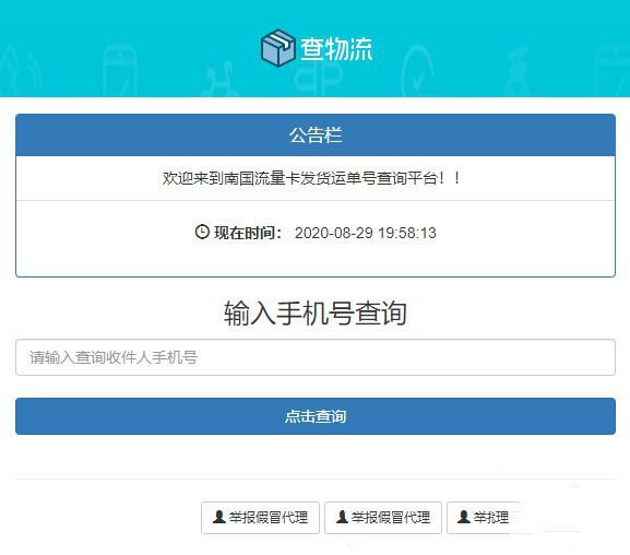 PHP流量卡發貨查單系統源碼 流量卡物流發貨運單號查詢平臺