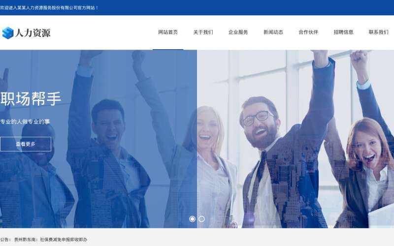 人力資源服務公司官網織夢模板