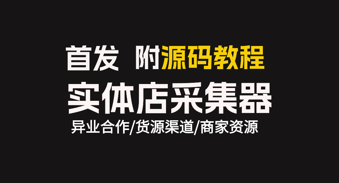 日入50+的項目實體店商戶採集器附源碼