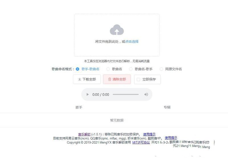 Unlock Music音樂解鎖網站源碼 瀏覽器在線解鎖QQ音樂網易雲等加密歌曲文件