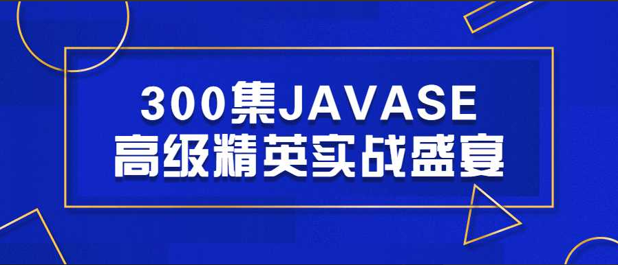 JAVASE精品課程：300集JAVASE高級精英實戰盛宴