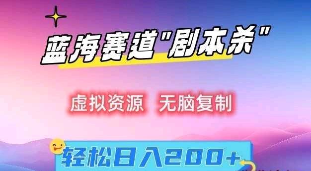 虛擬資源“劇本殺”無腦複製輕鬆日入200+