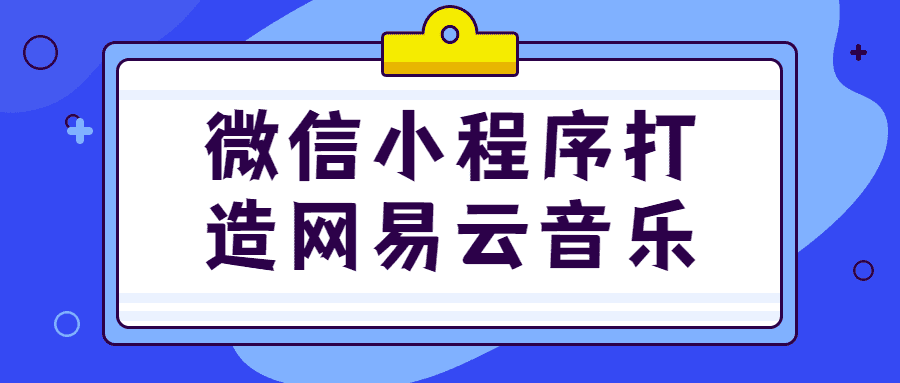 小程序運營課程：微信小程序打造網易雲音樂