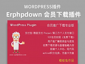 WordPress下載插件:Erphpdown v9.7.1