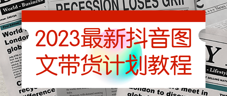 抖音帶貨教程：2023最新抖音圖文帶貨計劃教程