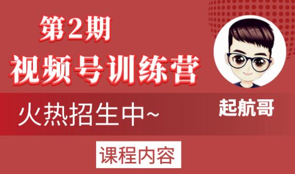 起航哥視頻號訓練營第2期，引爆流量瘋狂下單玩法，5天狂賺2萬+