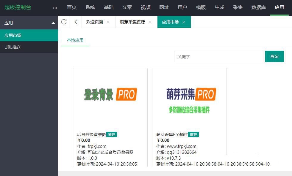 蘋果cms v10萌芽採集插件Pro v10.7.3