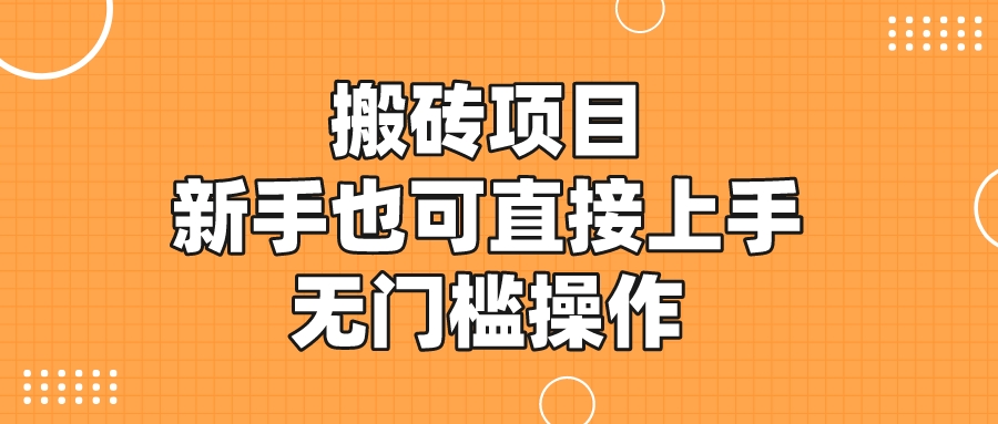 日入50+搬磚項目新手小白也可直接上手無門檻操作