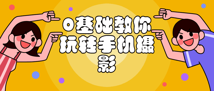 攝影課程：0基礎教你玩轉手機攝影課程