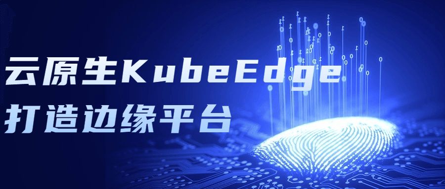 互聯網項目精品課程：雲原生KubeEdge打造邊緣平臺