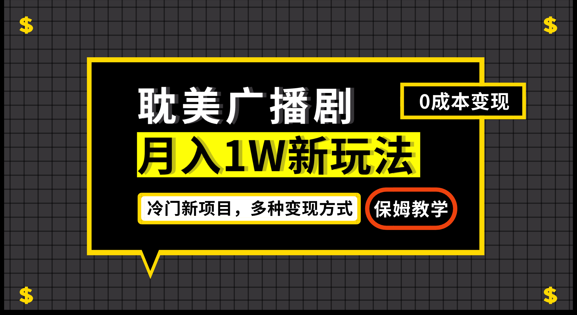 最新小說廣播劇玩法變現簡單粗暴有手就會