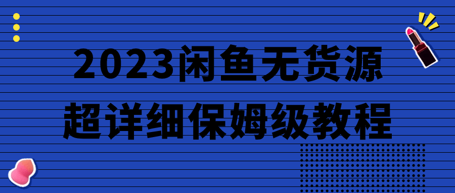 網賺教程2023閒魚無貨源超詳細保姆級教程