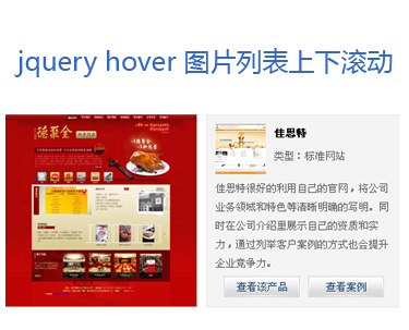 jquery hover鼠標滑過圖片列表上下滾動顯示圖片詳細內容