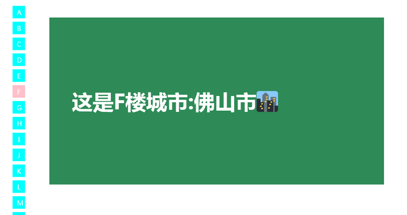 jQuery左側城市電梯錨點導航代碼