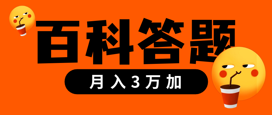 百科答題項目—小白也能月入3萬加