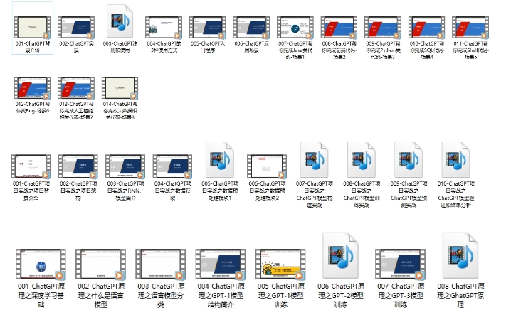 ChatGPT超全面從基礎到實戰視頻教程帶源碼課件