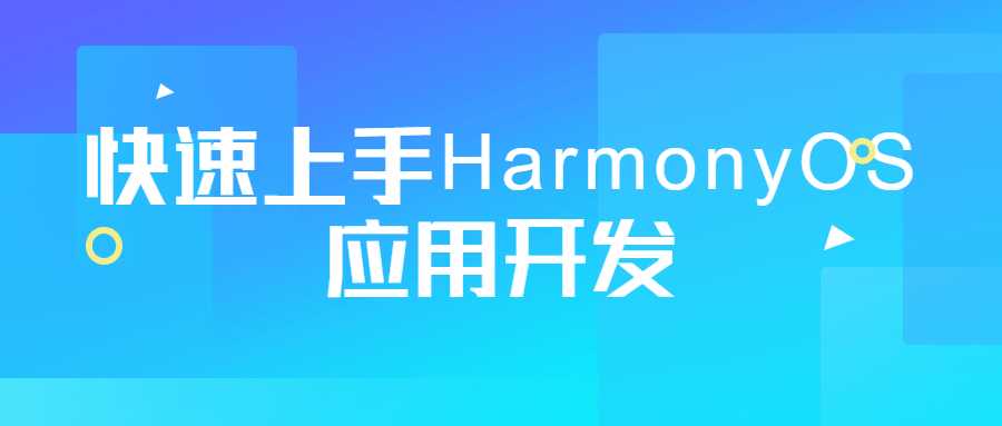 快速上手HarmonyOS應用開發