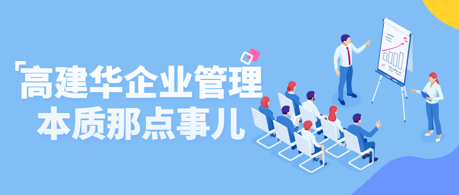 高端管理課程：高建華企業管理本質那點事兒