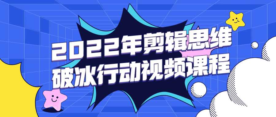 視頻教程：2022年剪輯思維破冰行動視頻課程