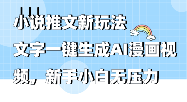 小說推文新玩法文字一鍵生成AI漫畫視頻新手小白無壓力