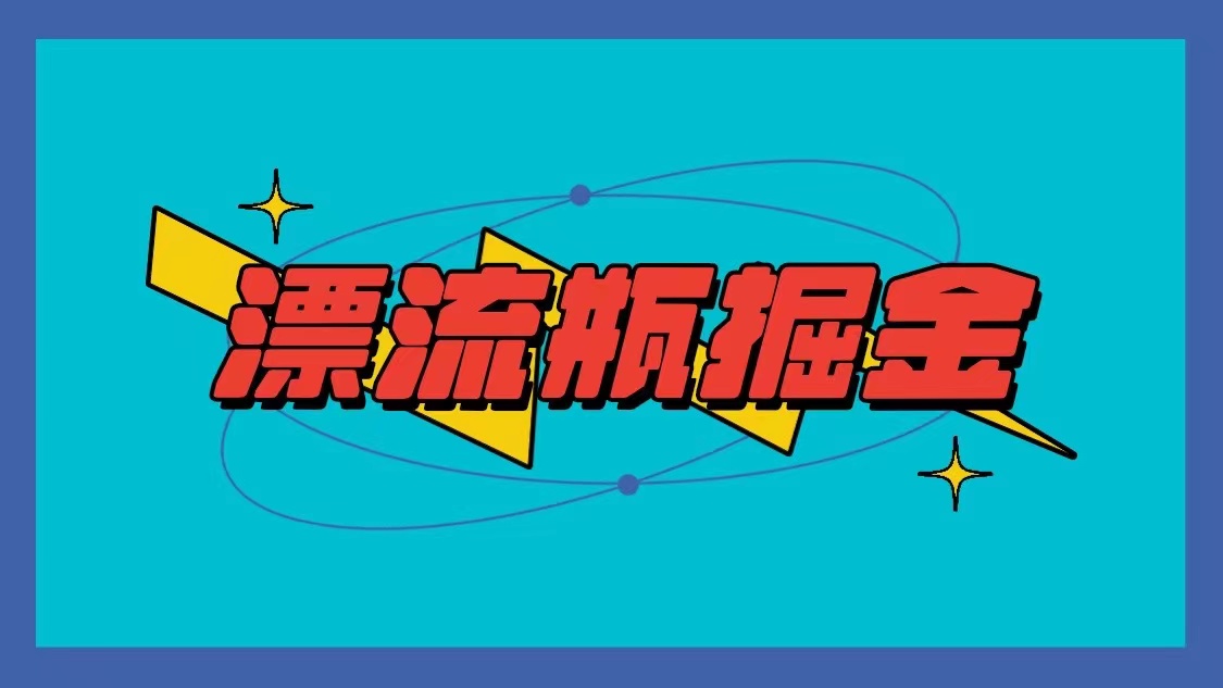 漂流瓶掘金副業項目單臺手機每小時10-20元