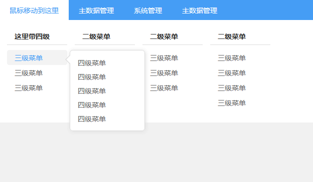 jQuery網站後臺四級下拉導航菜單代碼