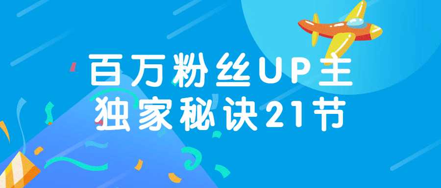 短視頻百萬粉絲UP主獨家祕訣21節商業課