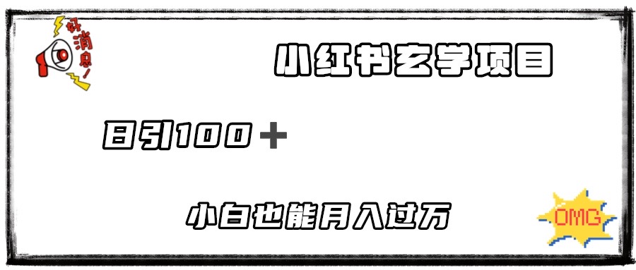 小白也能月入過萬2023小紅書玄學項目 日引100+可矩陣操作