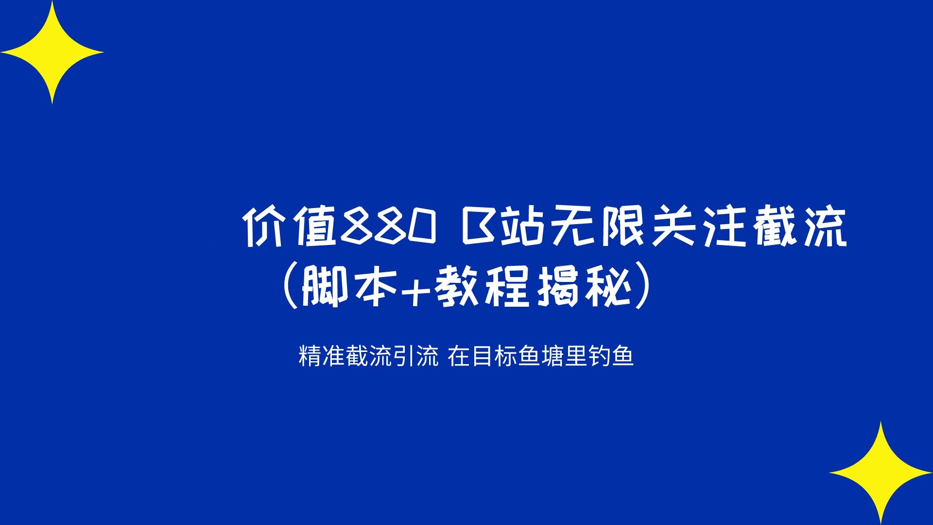 價值880 B站無限關注截流 精準引流 （腳本+教程揭祕）