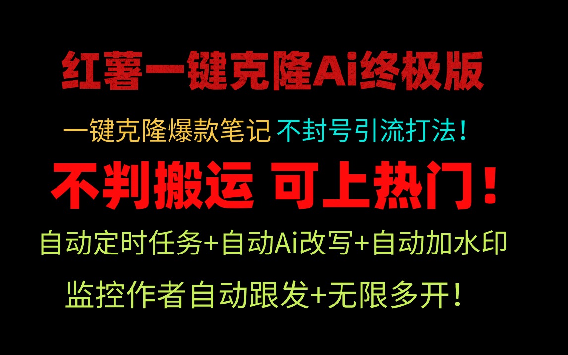 小紅書一鍵克隆Ai終極版獨家自熱流爆款引流可矩陣不封號玩法