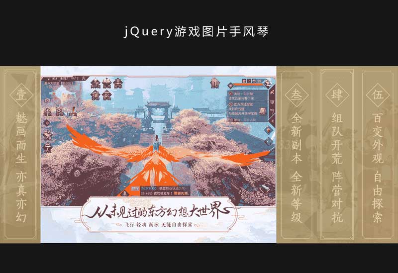 jQuery遊戲圖片手風琴切換代碼