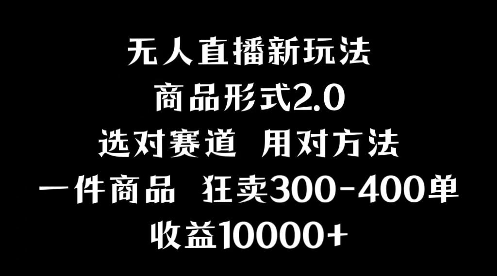 抖音無人直播項目畫中畫新技巧多種無人直播形式 收益1000+