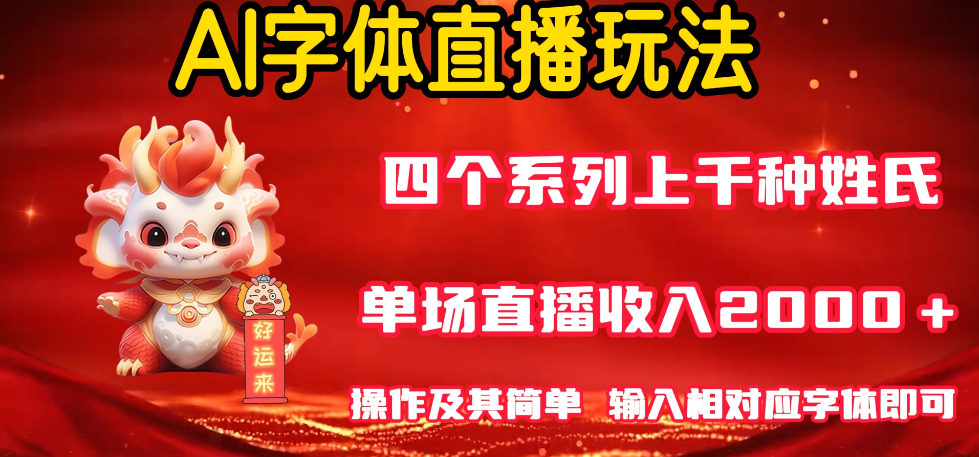 AI字體直播 單場最高收益2000＋玩法簡單 輕鬆上手