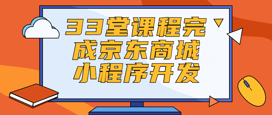 小程序開發精品課程：33堂課程完成京東商城小程序開發