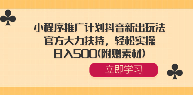 小程序推廣計劃抖音新出玩法官方大力扶持輕鬆實操 (附贈素材)