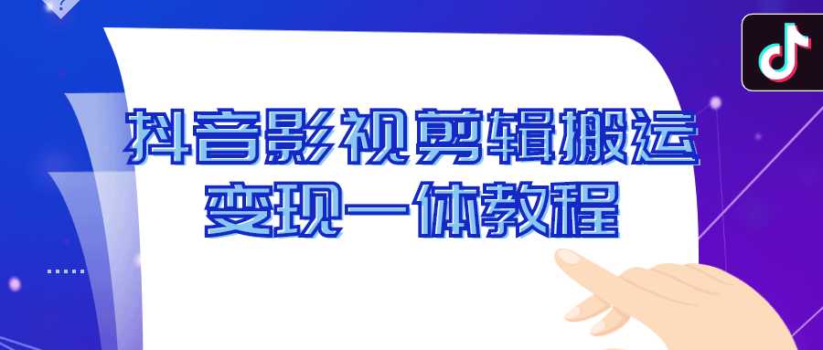 精品抖音短視頻課程：抖音影視剪輯搬運變現一體教程