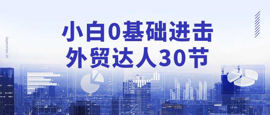 私教課小白0基礎進擊外貿達人30節