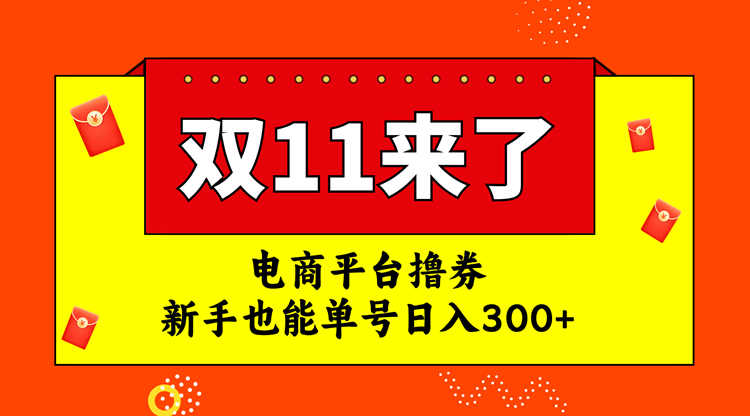 新手也能單號日入300+的電商平臺擼券雙十一紅利期