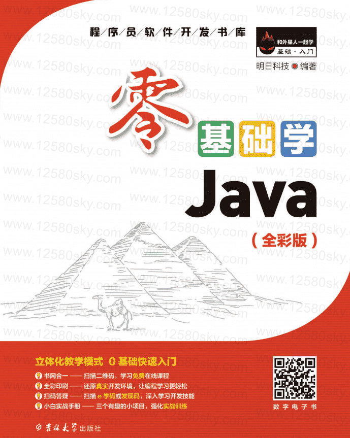 零基礎學Java全綵版PDF附配套視頻