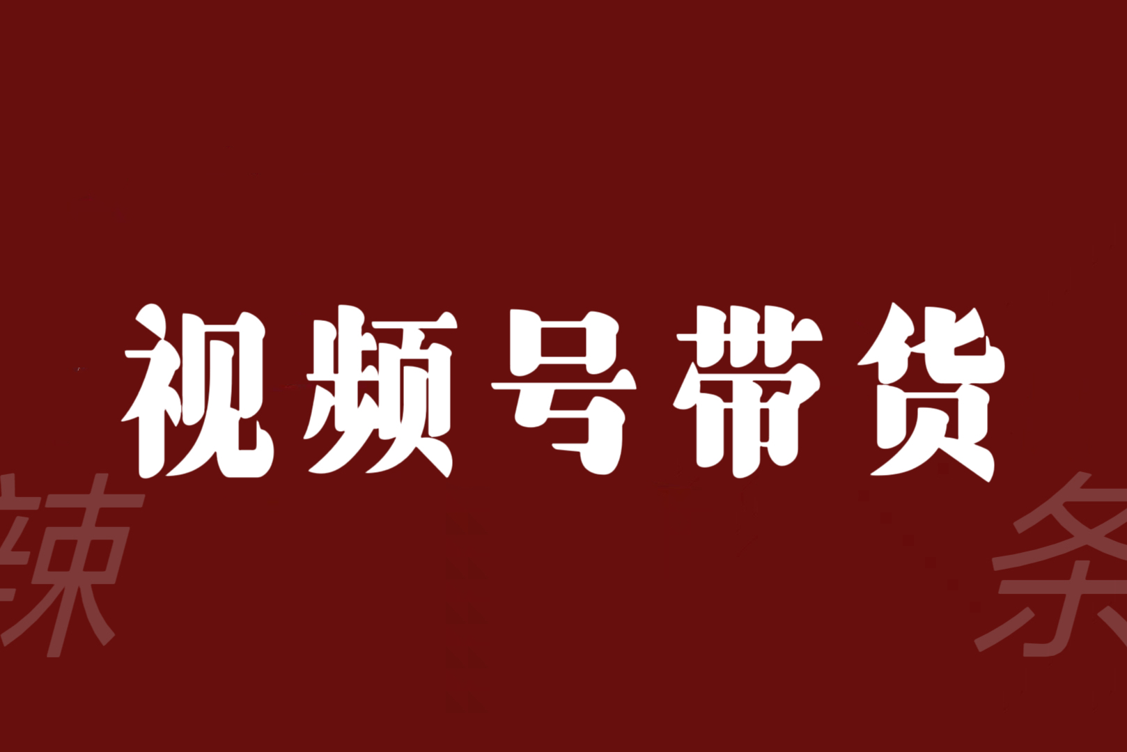 視頻號帶貨聯盟賺信息差的帶貨錢只需手機隨時隨地都可以做