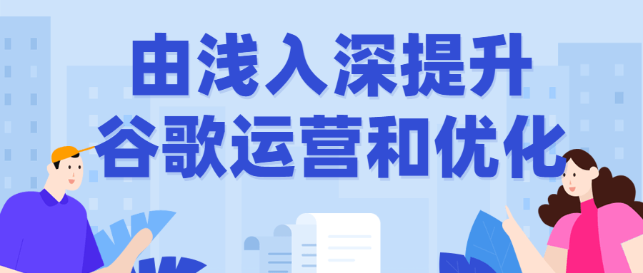 網站運營課程：由淺入深提升谷歌運營和優化