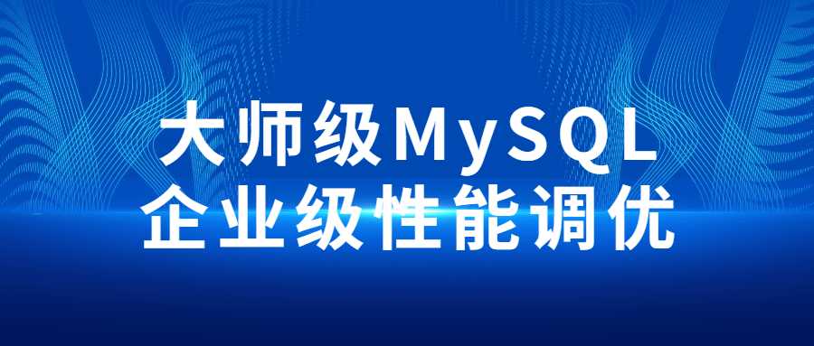 大師級MySQL企業級性能調優