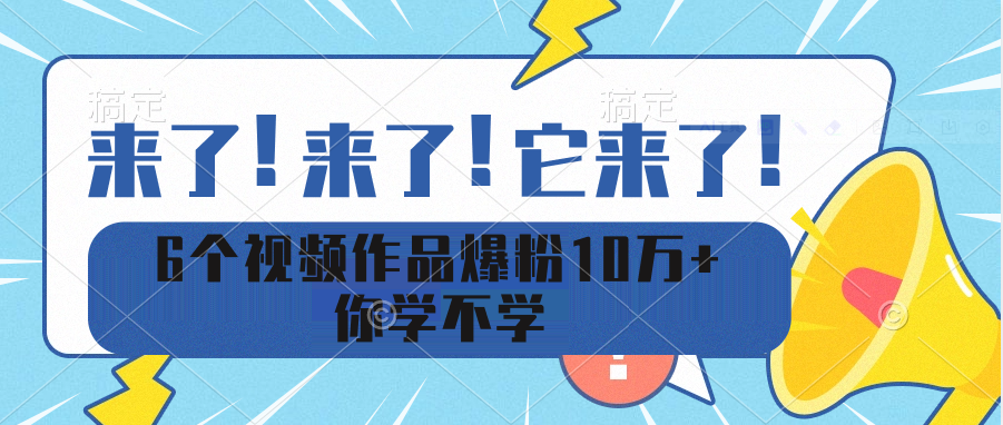 6個視頻作品爆粉10萬+