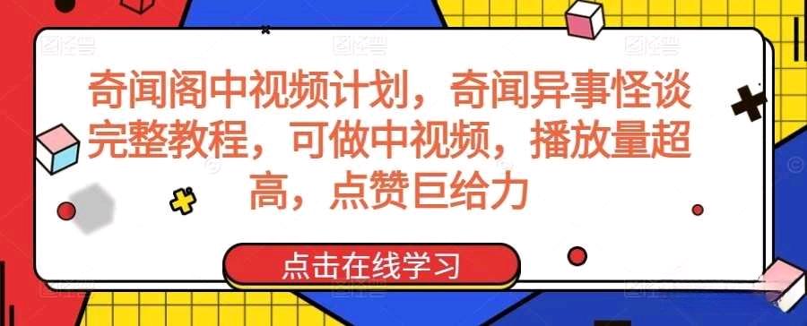 奇聞閣中視頻計劃奇聞異事怪談完整教程播放量超高點贊巨給力